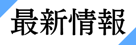 最新情報