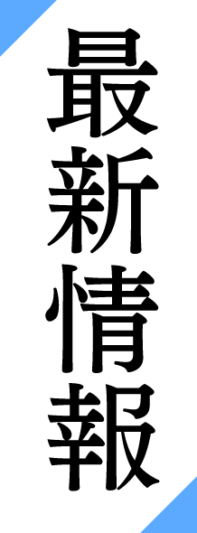 最新情報